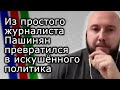 Из простого журналиста и активиста Пашинян превратился в искушённого политика | РУСЛАН АЙСИН