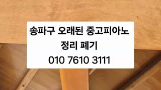 송파구 중고피아노 수거 처분 무상 수거 유상 수거 오래된 피아노 정리 폐기 간편 처리 친절 수거 안전한 전문점 010 7610 3111