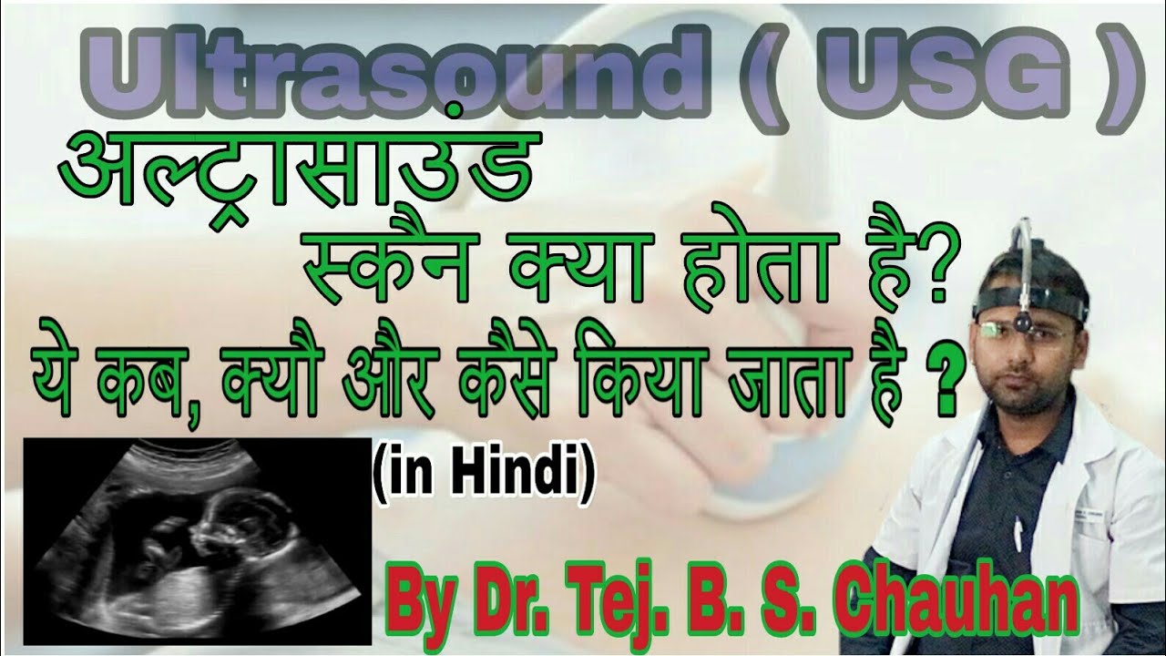 What is Ultrasound scan / Ultrasonography in Hindi uses and benefits