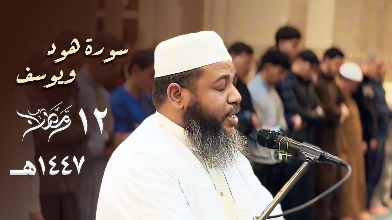 قصة نوح وابنه بتلاوة شجية رائعة للشيخ عبدالمطلب بن عاشورة - سورتي هود ويوسف - 12 رمضان 1447هـ