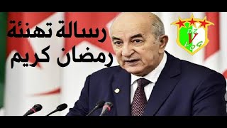 رسالة السيد رئيس الجمهورية بمناسبة شهر رمضان المبارك إلى الشعب الجزائري