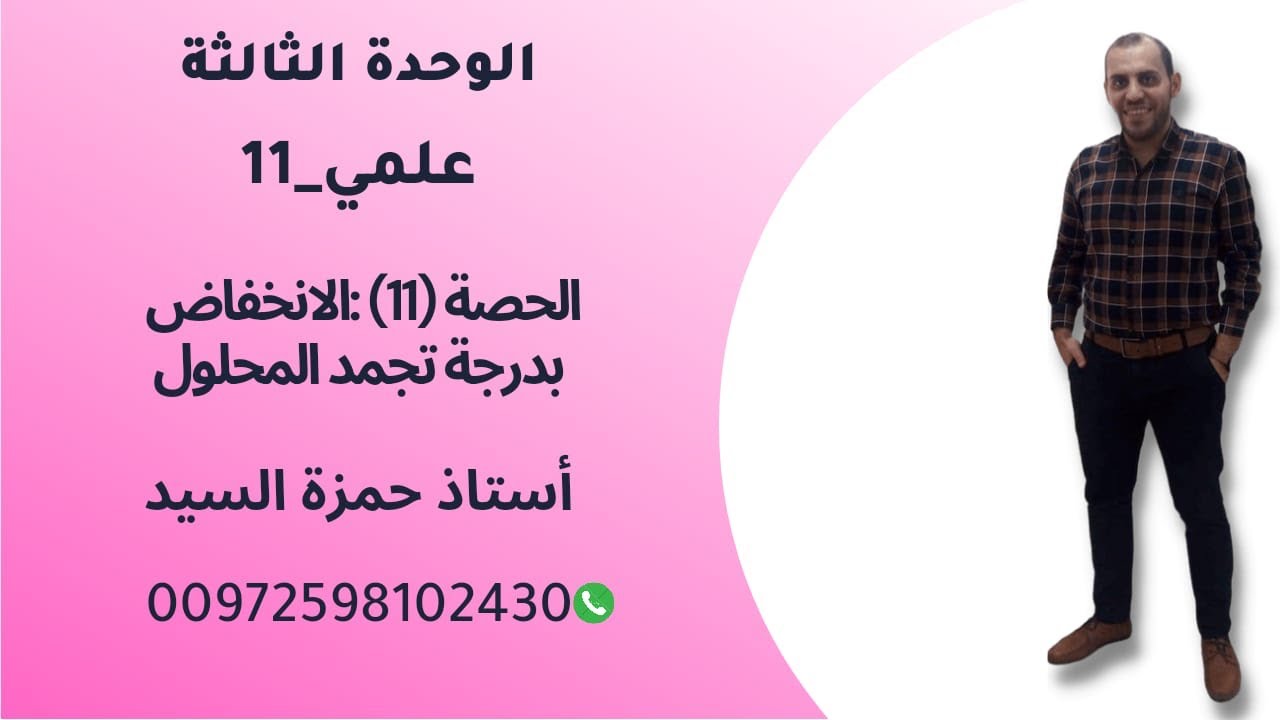 الحصة رقم ١١ : الانخفاض في درجة تجمد المحلول