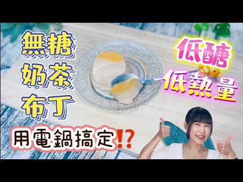 [Keto recipe] Use a Multi function cooker to make milk tea pudding｜No Gluten｜low- carb __淳手艺Artistry