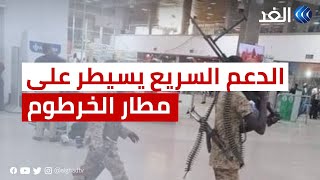 لحظة بلحظة.. قوات الدعم السريع تعلن السيطرة على مطار الخرطوم وقاعدة مروي بالسودان