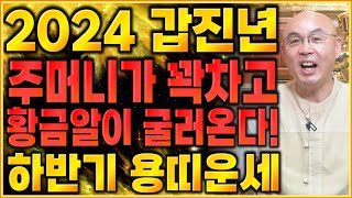 『2024년 하반기 용띠운세』 &quot;주머니가 꽉 차고 황금알이 굴러들어온다!&quot; 52년생 64년…