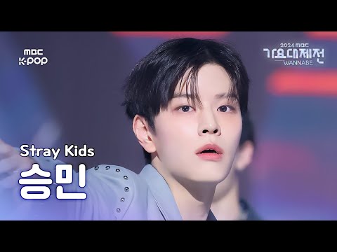 [가요대제전]스트레이 키즈 승민 (Stray Kids SEUNGMIN)–Chk Chk Boom+Walkin on Water 직캠 |GayoDaejejeon2024|MBC250130