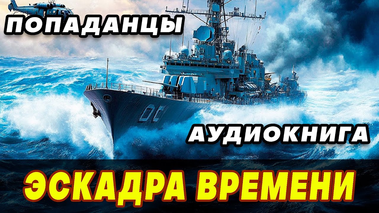 Аудиокнига ПОПАДАНЦЫ ⚡️ ЭСКАДРА ВРЕМЕНИ