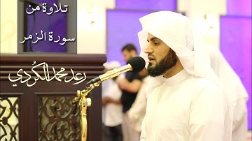جديد من مسجد احمد الحباي تلاوة لما تيسر من سورة الزمر ــ القارئ رعد الكردي