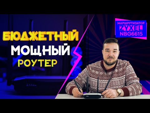 Обзор маршрутизатора Zyxel NBG6615