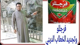فيلم شركة فرجللو وتجديد الخطاب الديني .. محمود طراد