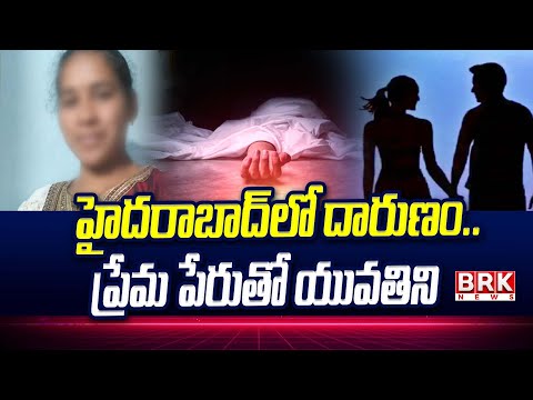 Hyderabad: హైదరాబాద్‌లో దారుణం.. ప్రేమ పేరుతో యువతిని ... | Shamshabad Woman Incident - TV9