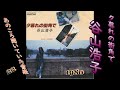あのころ聞いていた音楽 22 谷山浩子 「夕暮れの街角で」#Jpop #谷山浩子 1980