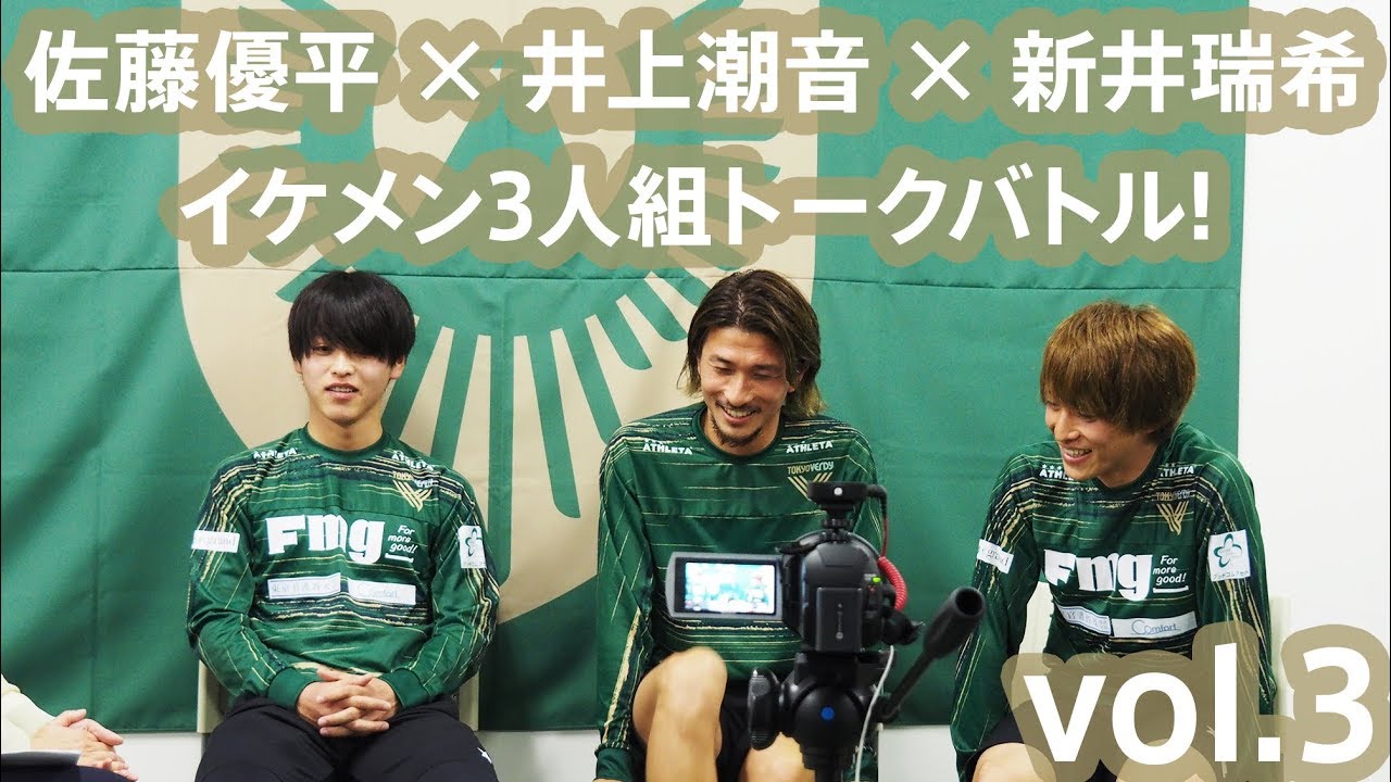 Verdy Tv Vol 3 佐藤優平 井上潮音 新井瑞希 イケメン3人組トークバトル Youtube