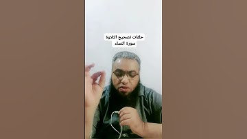 #أحكام_التجويد #religion #القرآن_الكريم #تصحيح_التلاوة #duet #تلاوات #الصيام #cover #شهر_رمضان