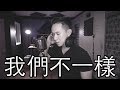 download 我們不一樣 - 大壯 | Jason Chen Cover - JasonChenAsia download 我們不一樣 - 大壯 | Jason Chen Cover - JasonChenAsia