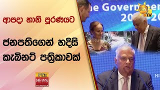 ආපදා හානි පූරණයට ජනපතිගෙන් හදිසි කැබිනට් පත්‍රිකාවක් - Hiru News