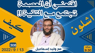 وليد إسماعيل | اقنعني أن التقية تجتمع مع العصمة !!!