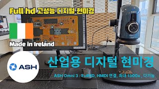 산업용 디지털 현미경 Omni 3 : FullHD급, HDMI 모니터 연결형, 소프트웨어 기능 사용 가능 (ASH Ireland)