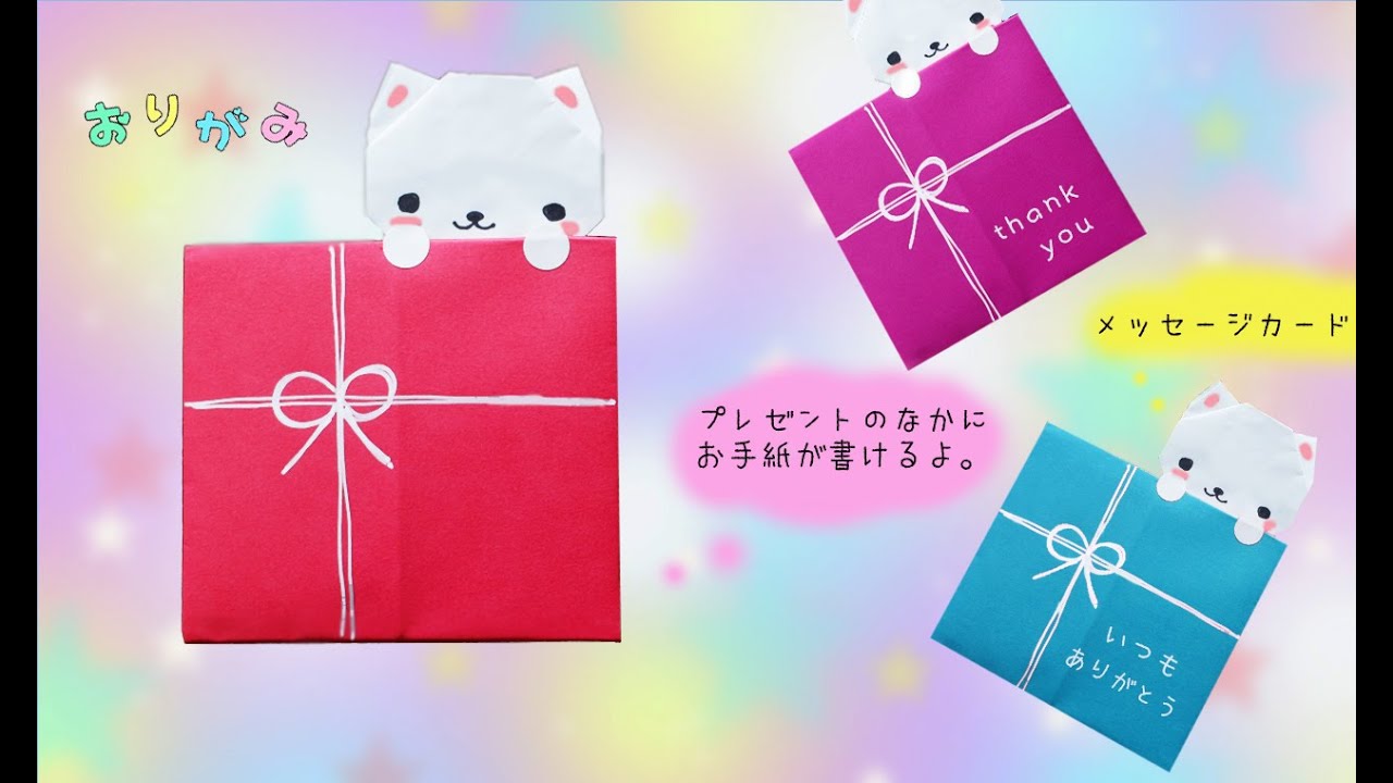 【折り紙】お手紙の作り方　（ネコとプレゼント）origami letter
