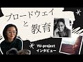 「ブロードウェイと教育」YU-projectインタビュー