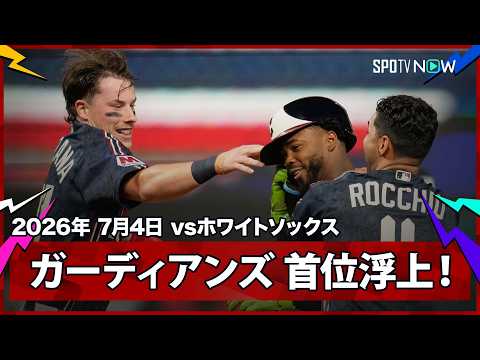 【ガーディアンズ 2試合連続のサヨナラ勝利で首位浮上！ワトソンが決勝打】ホワイトソックスvsガーディアンズ MLB2026シーズン 7.4