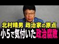 【北村晴男】小5の時点で「政治腐敗」を見抜いていた少年が 自ら立ち上がるまで驚愕の少年時代に迫る… #北村弁護士 #北村晴男 #百田尚樹 #今野忍 #山本期日前