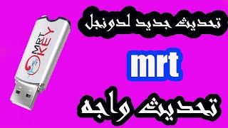 تحديث جديد لدونجل MRT مميزاته وعيوبه screenshot 3