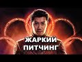 Жаркий питчинг | «Шан-Чи и легенда десяти колец» / Shang-Chi and the Legend of the Ten Rings [rus]