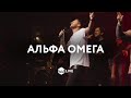 Альфа Омега - | 4UBAND | Марк Сергеев - M.Worship