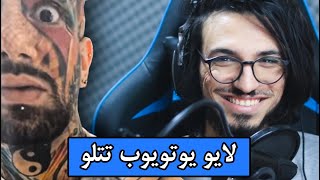 تتلو و لایو یوتویوب TATALOO LIVE YOUTUBE