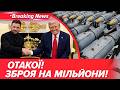 ⚡️ТЕРМІНОВО❗️США схвалили потужну допомогу на 373 мільйони: далекобійна відповідь | НОВИНИ 5 канал