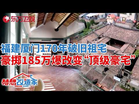 福建厦门170年破旧祖宅,两位名师联手改造,豪掷185万爆改“顶级豪宅”！#梦想改造家 第十季 S10EP13