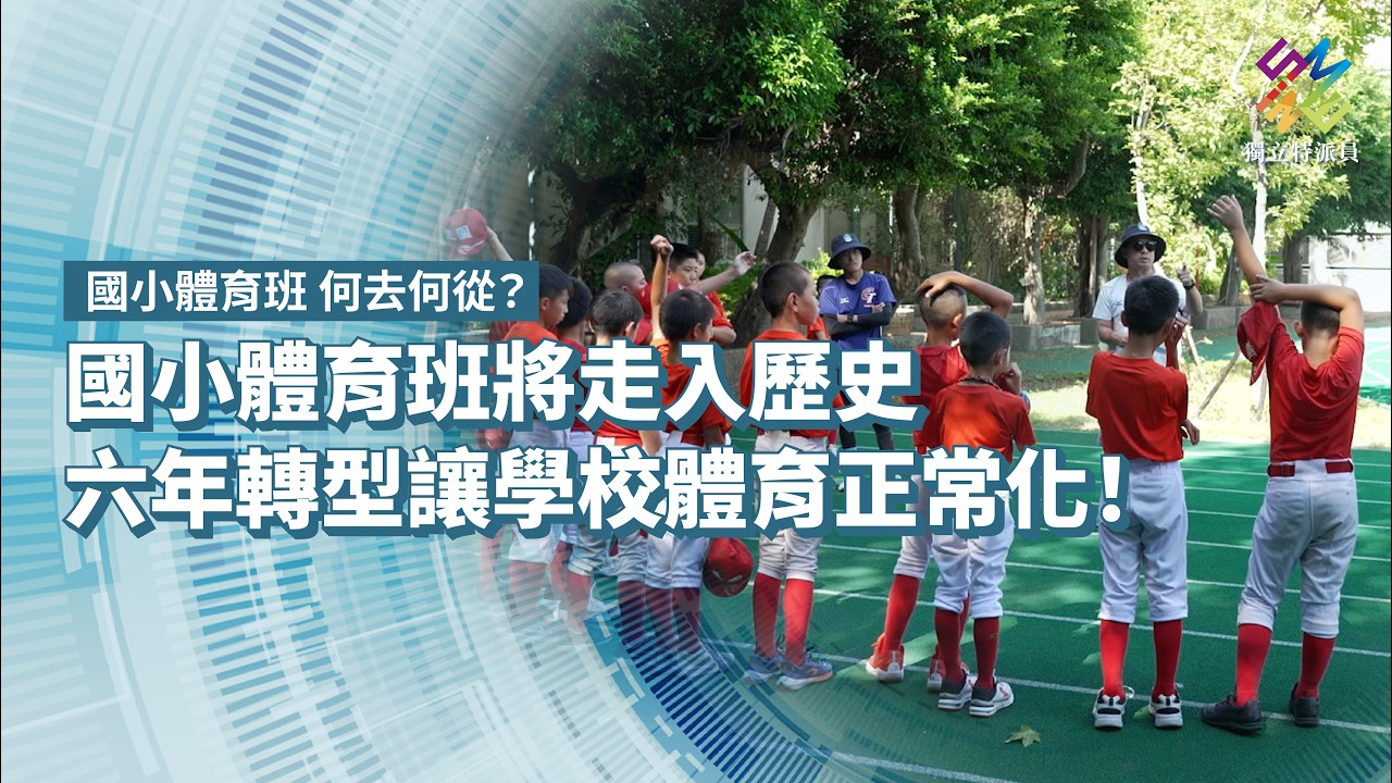 國小體育班將走入歷史，六年轉型讓學校體育正常化！｜國小體育班 何去何從？｜公視 #獨立特派員 第975集 20261021