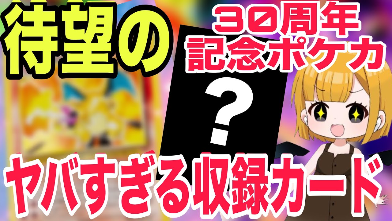ポケカ】30周年記念にあのカードが収録！？待望のポケモンカード30