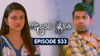 Deweni Inima දවන ඉනම Season 02 Episode 533 24Th October 2025