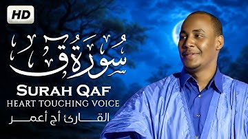 سورة ق  ( كاملة ) تلاوة هادئة تريح القلب💚| القارئ أج أعمر سيد أحمد