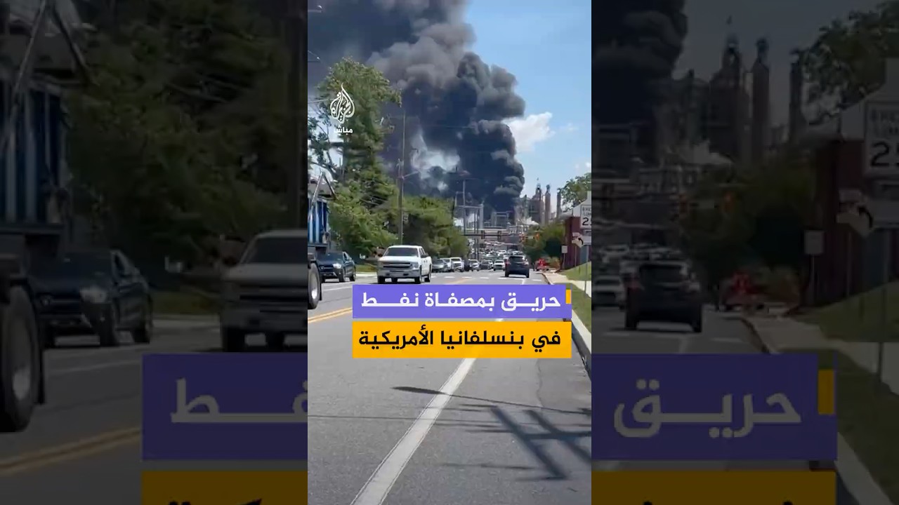 مشاهد لتصاعد أعمدة كثيفة من الدخان من مصفاة نفط في مدينة ماركوس هوك بولاية بنسلفانيا
