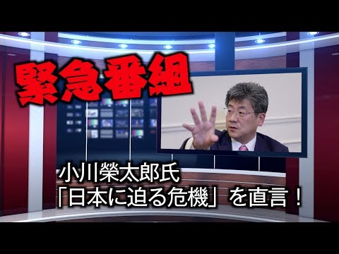 小川榮太郎氏が語る「今日本に迫る危機とは？」特別インタビュー第３弾