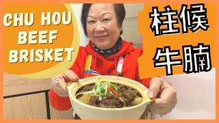 DELICIOUSLY SOFT beef brisket with Chu Hou Sauce {ENG SUB} ★ 柱候牛腩 簡單做法 by 張媽媽廚房Mama Cheung 115,401 views 2 years ago 13 minutes, 40 seconds