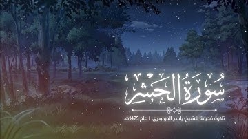 سورة الحشر | تلاوة قديمة للشيخ: ياسر الدوسري | عام 1425هـ