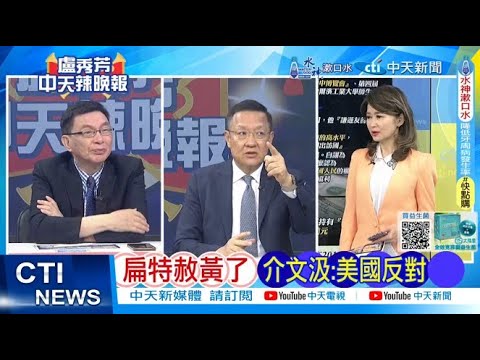 【盧秀芳辣晚報】#郭正亮 #栗正傑 #介文汲! 立院混戰 韓國瑜快狠準! 普丁讓了 圖們江亮了! 管制黃岩島 解放軍巨艦坐鎮! 中國在長江邊 秘建第4艘航母?｜完整版 20240517@CtiNews