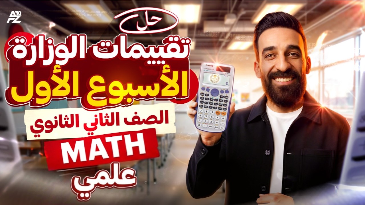 حل تقييم الاسبوع الاول ✅🔥 | ماث تانية ثانوي علمي لغات ترم تاني 2026 | Maths Sec 2 | مستر تيتو