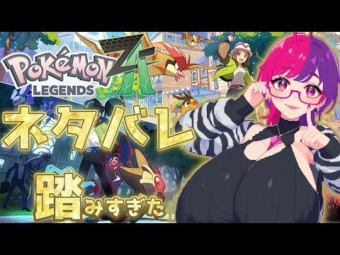 【Pokémon LEGENDS Z-A】 ネタバレ踏みまくったのでうっすら知ってる初見Z-A 第2回 #雑談 #個人勢vtuber