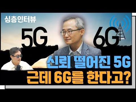 5G도 논란 많은데 6G 상용화 가능할까? f. 장경희 6G 포럼 집행위원장 / 인하대학교 교수 [심층인터뷰]