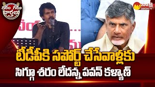 Pawan Kalyan Comments On TDP | Chandrababu | TDP and Janasena Alliance @SakshiTV