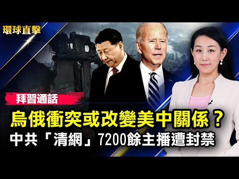 乌俄冲突以来，拜登习近平首次通话；基辅等城市遭袭击，联合国：700多乌克兰人丧生；广东公安厅原副厅长何广平被查，曾迫害法轮功；中共二十大前“清网”，7200余主播遭封禁【#环球直击】