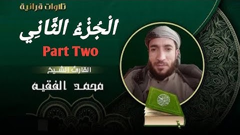 القرآن الكريم / الجزء الثاني (02) كامل / ترتيل _ الشيخ محمد الفقيه The Holy Quran / Part Two