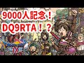 【9000人記念】DQ9RTAのようなもの part1/2【ドラクエ9】