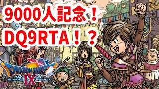 【9000人記念】DQ9RTAのようなもの part1/2【ドラクエ9】