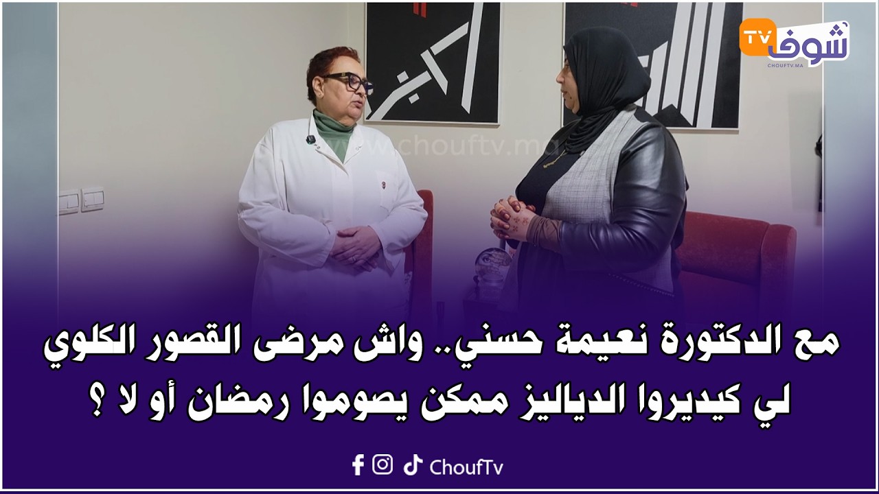 مع الدكتورة نعيمة حسني ... واش مرضى القصور الكلوي لي كيديروا الدياليز ممكن يصوموا رمضان أو لا ؟
